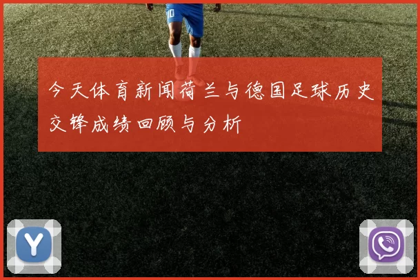 今天体育新闻荷兰与德国足球历史交锋成绩回顾与分析
