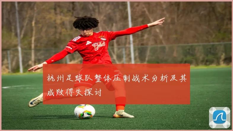 杭州足球队整体压制战术分析及其成败得失探讨