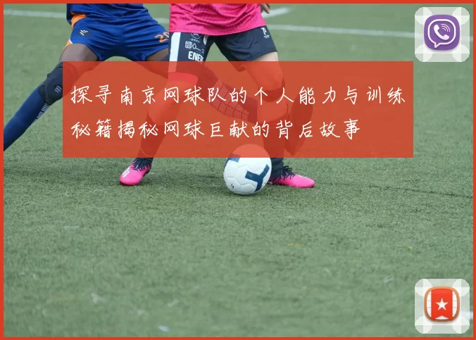 探寻南京网球队的个人能力与训练秘籍揭秘网球巨献的背后故事