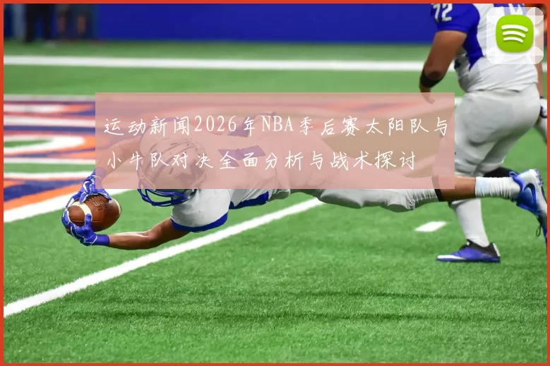 运动新闻2026年NBA季后赛太阳队与小牛队对决全面分析与战术探讨